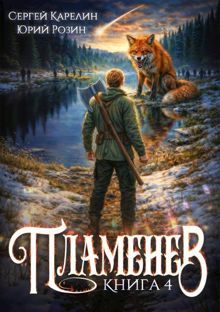 Обложка: Пламенев. Книга 4