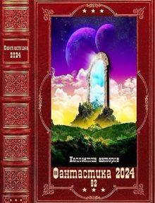 Обложка: Фантастика 2024-82