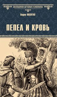 Обложка: Пепел и кровь