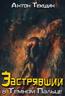 Обложка: Застрявший в Темном Пальце
