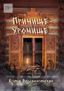 Обложка: Причище-урочище