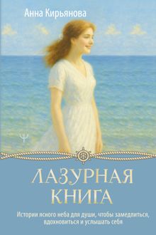 Обложка: Лазурная книга. Истории ясного неба для души, чтобы замедлиться, вдохновиться и услышать себя