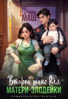 Обложка: Второй шанс для матери-злодейки