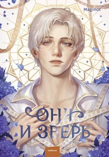 Обложка: Она и зверь. Том 3
