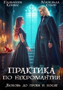 Обложка: Любовь до гроба и после
