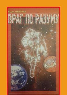 Обложка: Враг по разуму