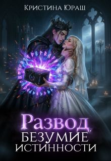 Обложка: Развод. Безумие истинности