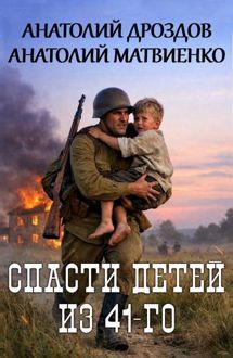 Обложка: Спасти детей из 41-го
