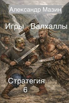 Обложка: Игры Валхаллы