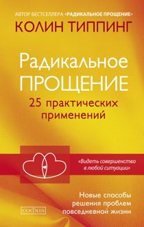 Обложка: Радикальное Прощение. 25 практических применений. Новые способы решения проблем повседневной жизни