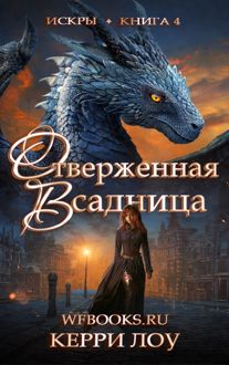 Обложка: Отверженная всадница