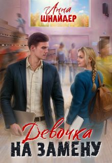 Обложка: Девочка на замену