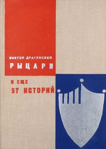 Обложка: Рыцари и еще 57 историй