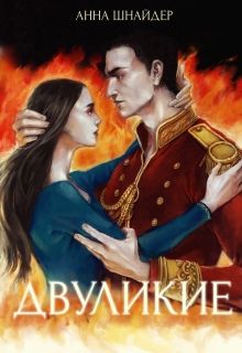 Обложка: Двуликие