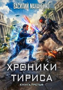 Обложка: Хроники Тириса. Книга 3