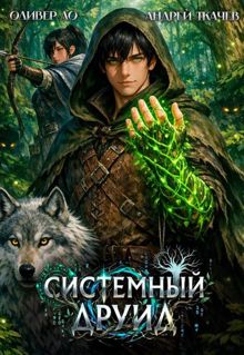 Обложка: Системный Друид. Том 1