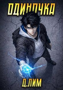 Обложка: Одиночка. Том 4