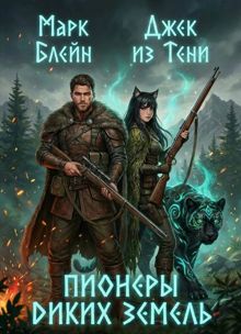 Обложка: Пионеры диких земель