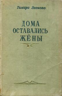 Обложка: Дома оставались жёны. Книга первая