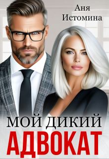 Обложка: Мой дикий адвокат