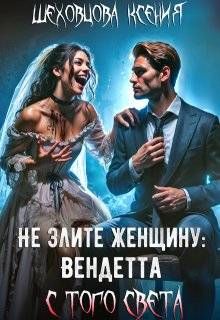 Обложка: Не злите женщину: Вендетта с того света