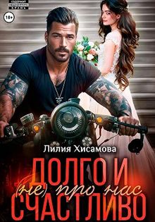 Обложка: Долго и счастливо (не) про нас