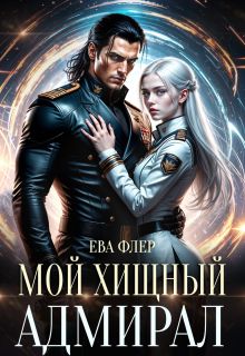 Обложка: Мой хищный адмирал