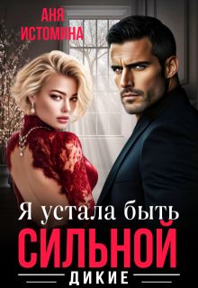 Обложка: Я устала быть сильной