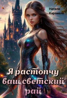 Обложка: Я растопчу ваш светский рай