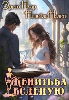 Обложка: Женитьба вслепую