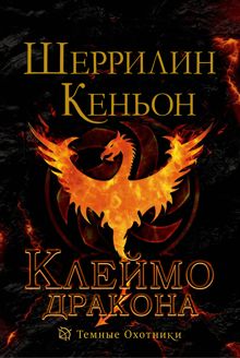 Обложка: Клеймо дракона