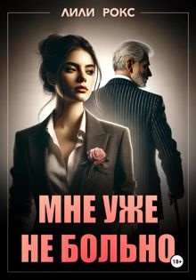 Обложка: Мне уже не больно
