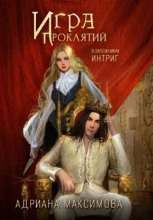 Обложка: В заложниках интриг