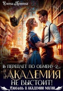 Обложка: В переплет по обмену – 2, или Академия не выстоит!