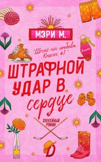 Обложка: Штрафной удар в сердце