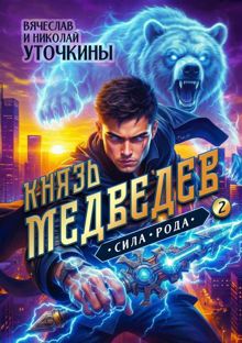 Обложка: Князь Медведев II. Сила рода