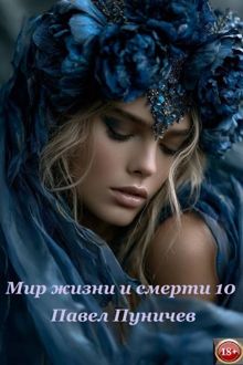 Обложка: Мир жизни и смерти 10