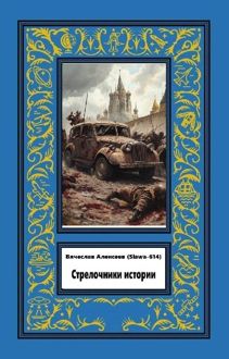 Обложка: Стрелочники истории