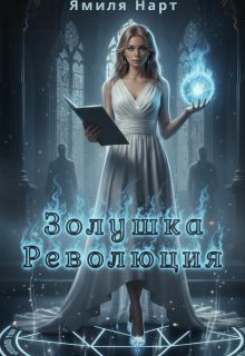 Обложка: Золушка. Революция