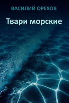Обложка: Твари морские