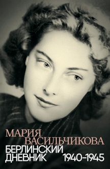 Обложка: Берлинский дневник, 1940–1945