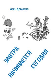 Обложка: Завтра начинается сегодня