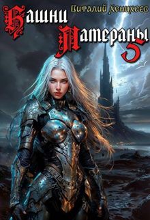 Обложка: Башни Латераны 5