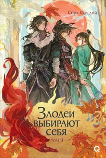 Обложка: Злодеи выбирают себя. Том 2