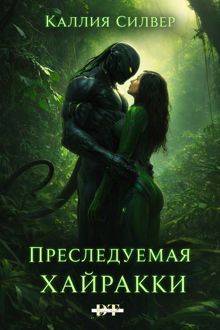 Обложка: Преследуемая Хайракки