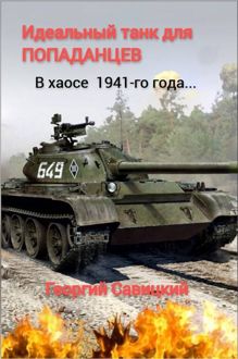 Обложка: Идеальный танк для «попаданцев»