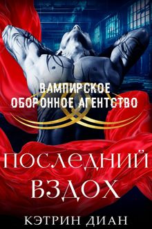 Обложка: Последний вздох