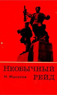 Обложка: Необычный рейд