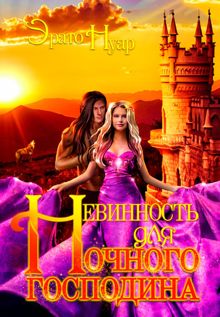 Обложка: Невинность для Ночного господина
