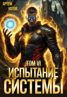 Обложка: Испытание Системы VI